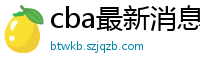 cba最新消息